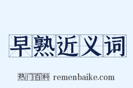 早熟近义词是什么意思的图片